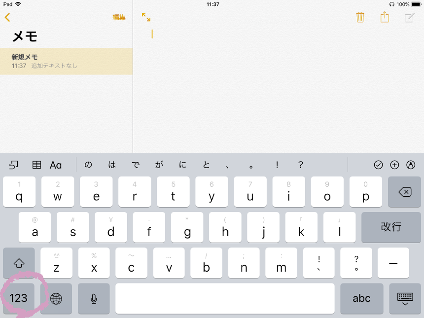 【iPad】iPadのソフトウェアキーボードで数字を簡単に入力する方法