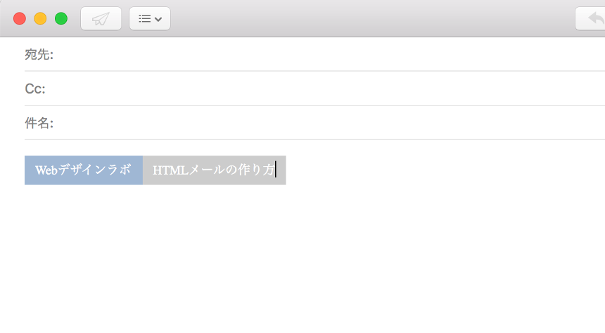 【HTML】HTMLメールの作り方