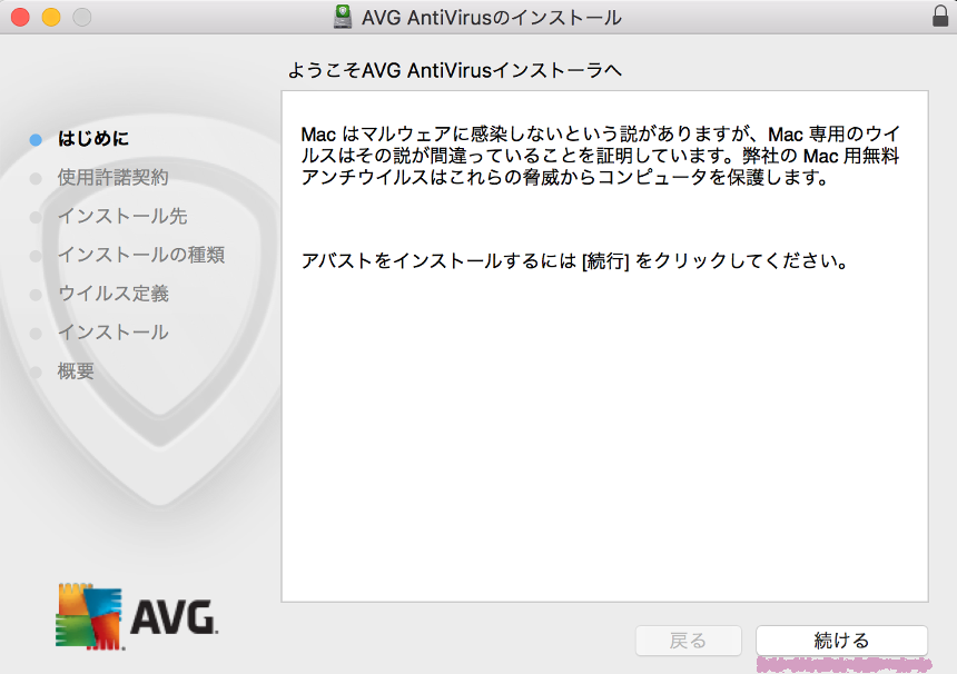 Mac Macにセキュリティーソフトavgをインストール Webデザインラボ