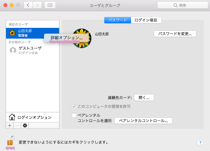 Mac Macのユーザー名とアカウント名を変更する Web Design Lab