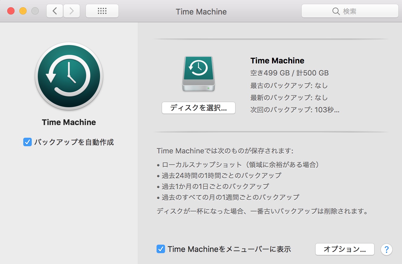 【Mac】外付けHDDでTime Machineの設定をしてみた